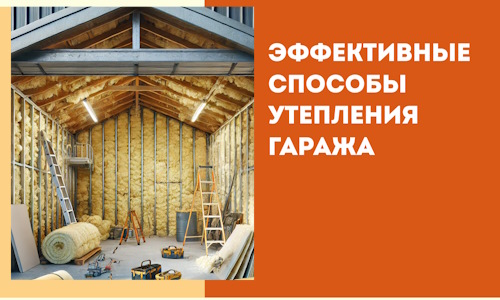 Эффективные способы утепления гаража в в Евпатории