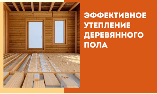 Эффективное утепление деревянного пола в Евпатории